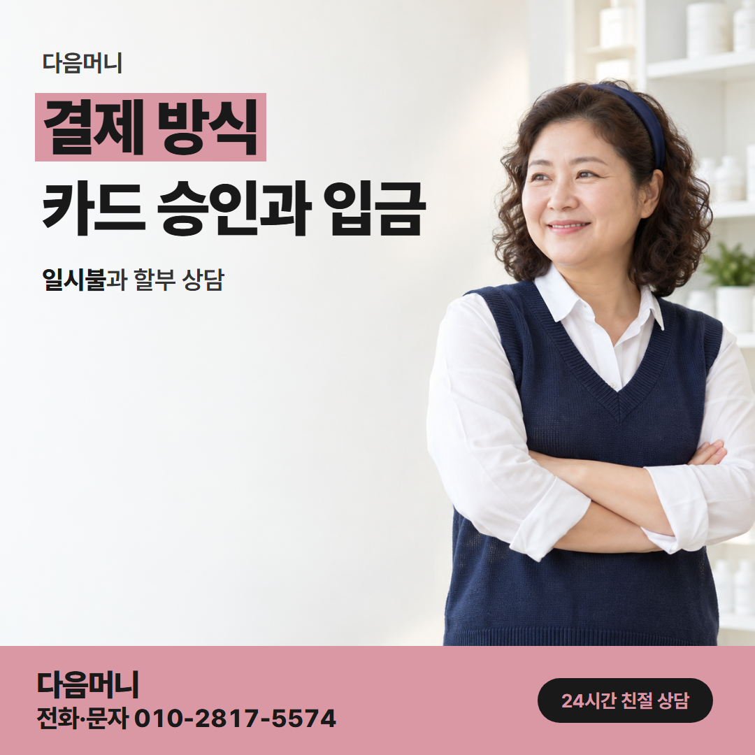 다음머니 해운대카드깡 처음 결제하는 새 카드 승인