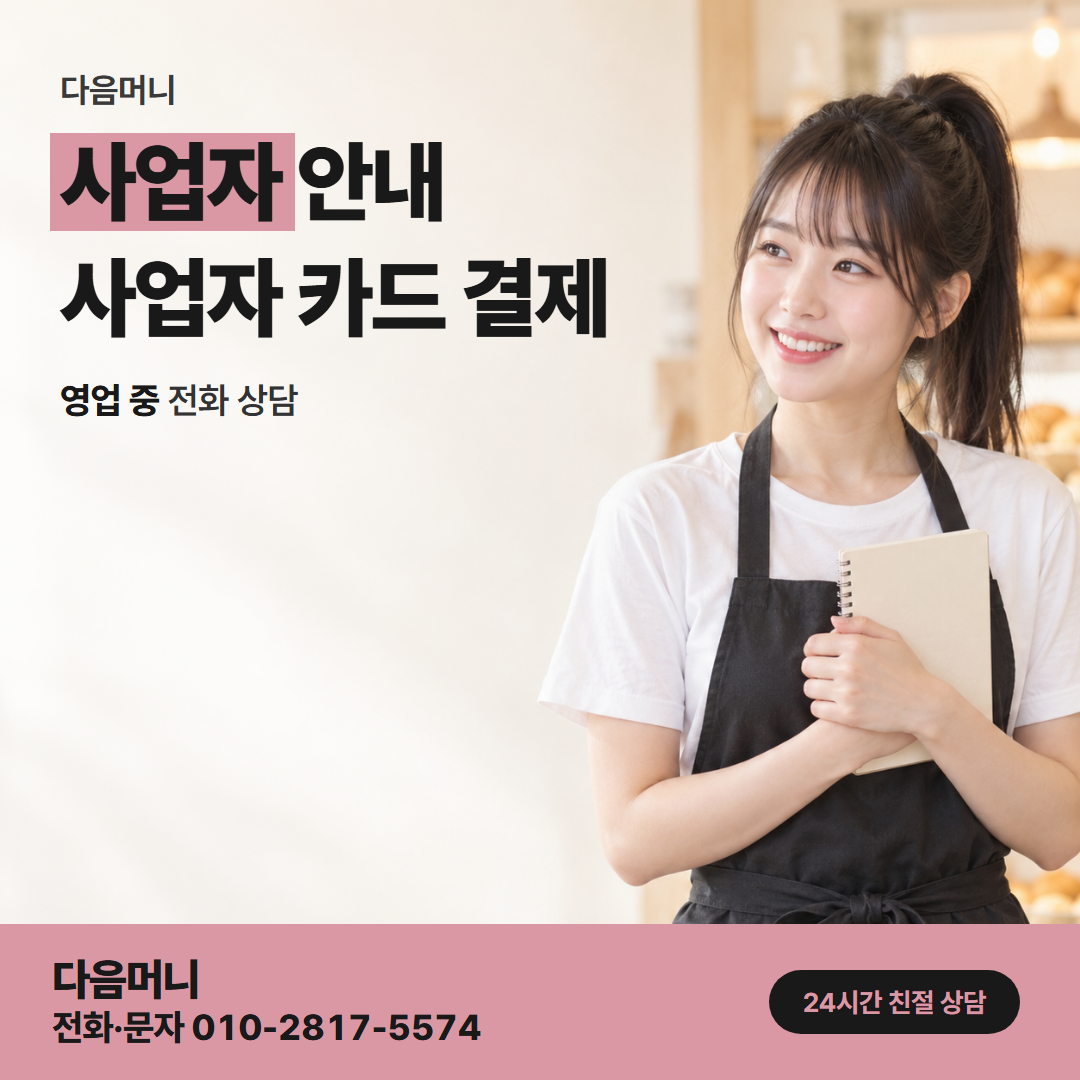 다음머니 해운대카드깡 새로 발급한 사업자 카드 상담